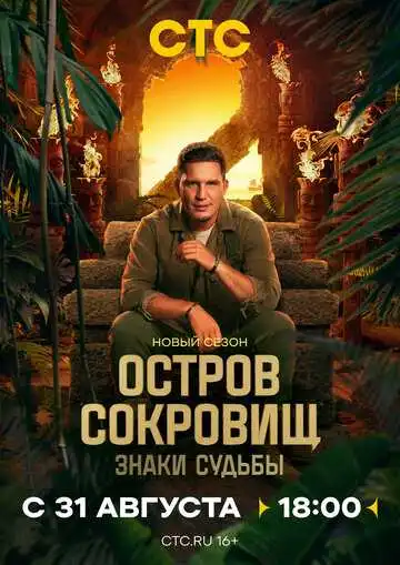 Постер к фильму Остров сокровищ. Знаки судьбы (2024)