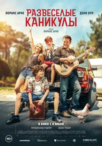 Постер к фильму Развеселые каникулы (2024)