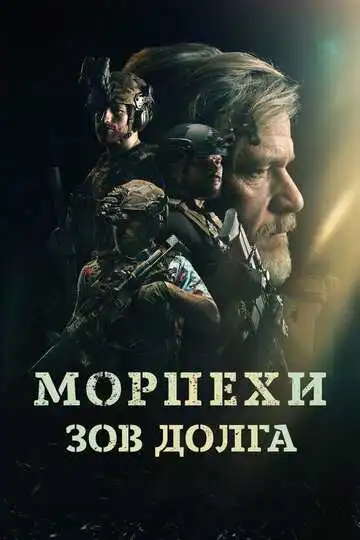 Постер к фильму Морпехи. Зов долга (2024)