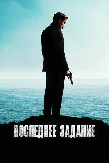 Постер к фильму Последнее задание (2024)