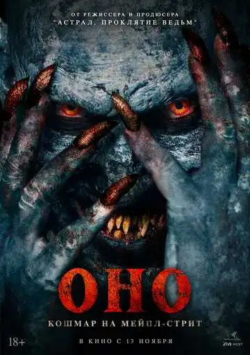 Постер к фильму Оно. Кошмар на Мейпл-стрит (2024)