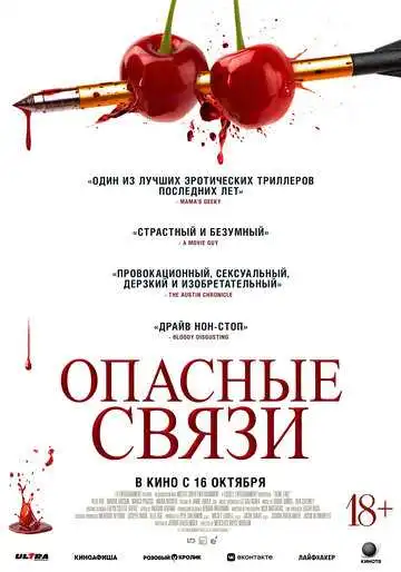 Постер к фильму Опасные связи (2024)