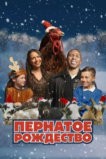 Постер к фильму Пернатое Рождество (2024)