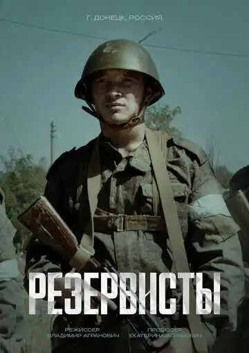 Постер к фильму Резервисты (2024)