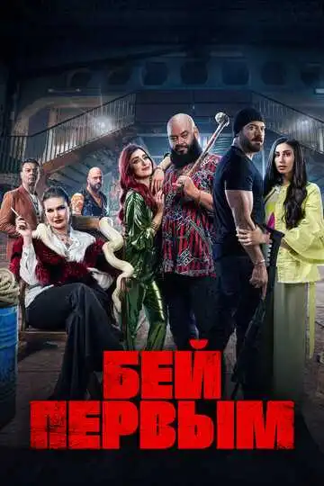 Постер к фильму Бей первым (2024)