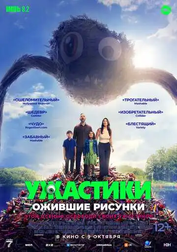 Постер к фильму Ужастики. Ожившие рисунки (2024)