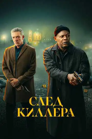 Постер к фильму След киллера (2024)