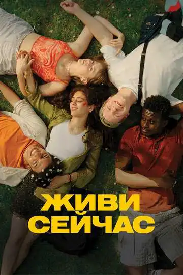 Постер к фильму Живи сейчас (2024)