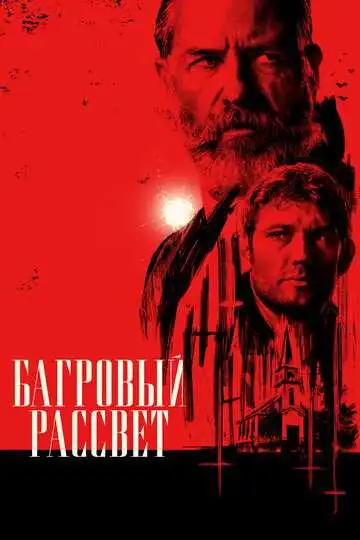 Постер к фильму Багровый рассвет (2024)