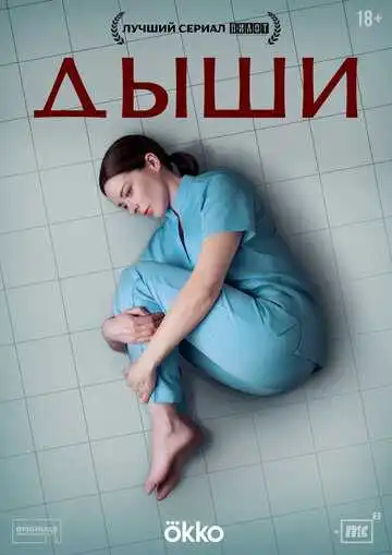 Постер к фильму Дыши (2024)