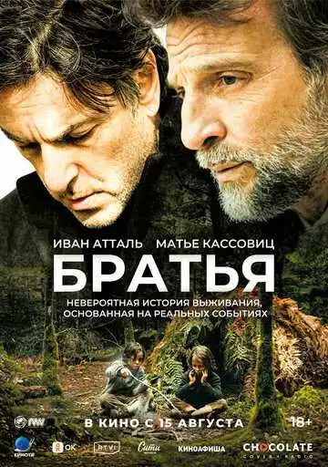 Постер к фильму Братья (2024)