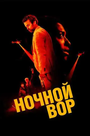 Постер к фильму Ночной вор (2024)