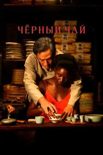 Постер к фильму Чёрный чай (2024)