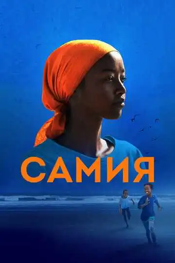 Постер к фильму Самия (2024)