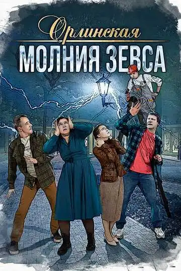 Постер к фильму Орлинская. Молния Зевса (2024)