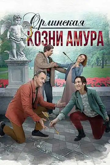 Постер к фильму Орлинская. Козни Амура (2024)