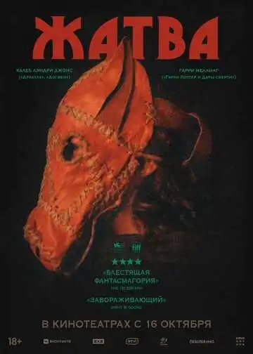 Постер к фильму Жатва (2024)