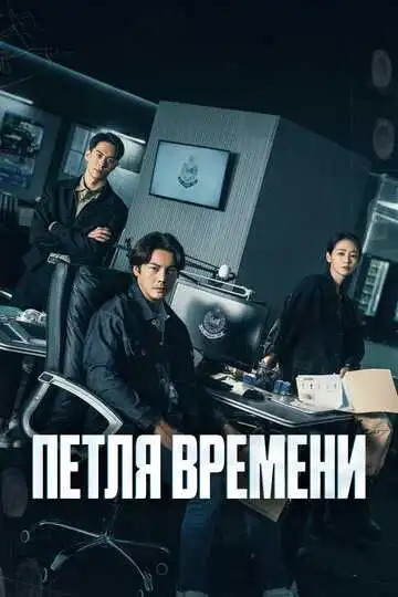 Постер к фильму Петля времени (2024)