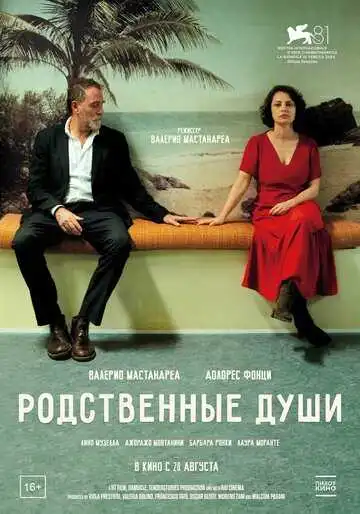 Постер к фильму Родственные души (2024)