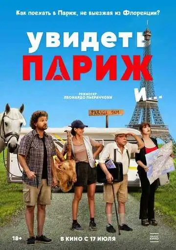 Постер к фильму Увидеть Париж и… (2024)