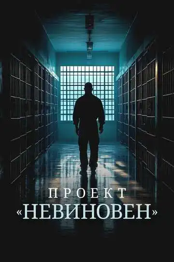 Постер к фильму Проект «Невиновен» (2024)