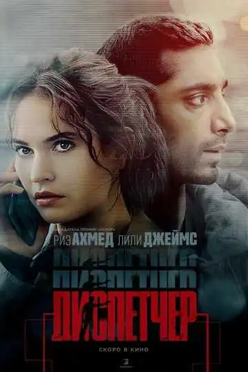 Постер к фильму Диспетчер (2024)