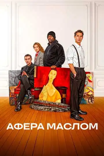 Постер к фильму Афера маслом (2024)