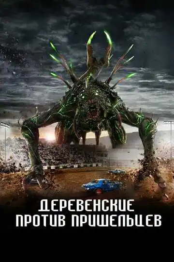 Постер к фильму Деревенские против пришельцев (2024)