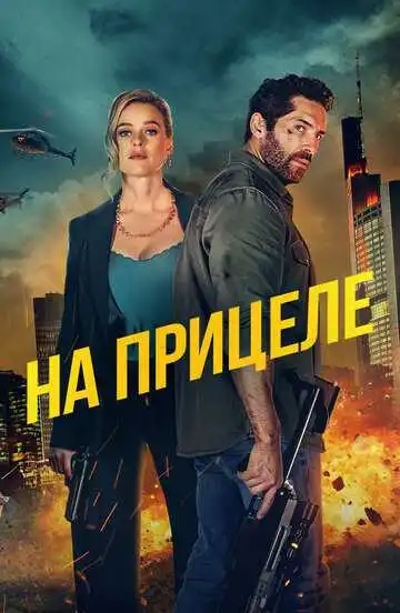 Постер к фильму На прицеле (2024)