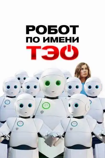 Постер к фильму Робот по имени Тэо (2024)