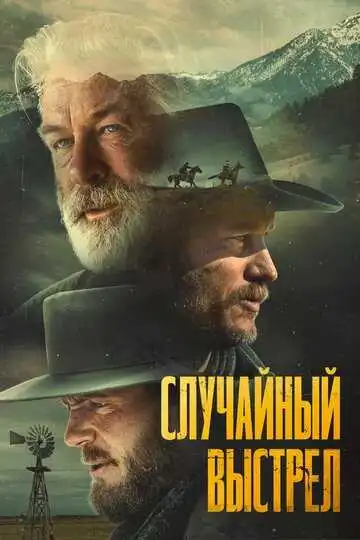 Постер к фильму Случайный выстрел (2024)