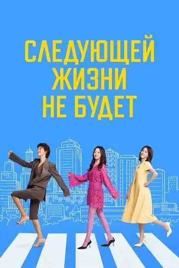 Постер к фильму Следующей жизни не будет (2025)