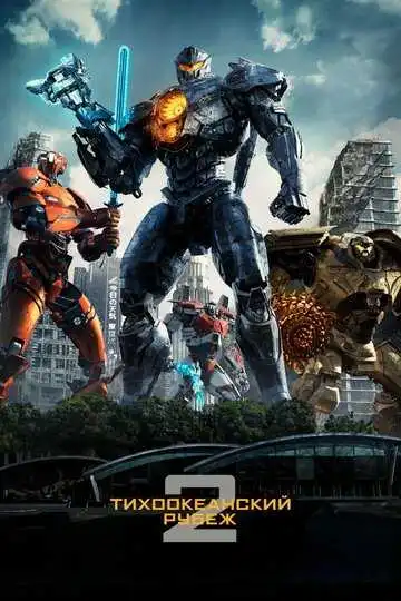 Постер к фильму Тихоокеанский рубеж 2 (2018)