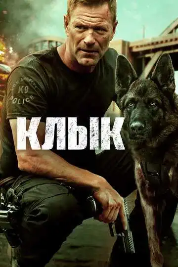 Постер к фильму Клык (2023)