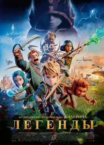 Постер к фильму Les Légendaires (2026)