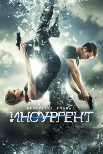 Постер к фильму Дивергент, глава 2: Инсургент (2015)