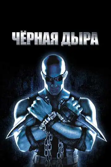 Постер к фильму Чёрная дыра (1999)