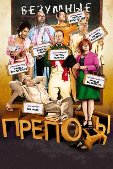 Постер к фильму Безумные преподы (2013)