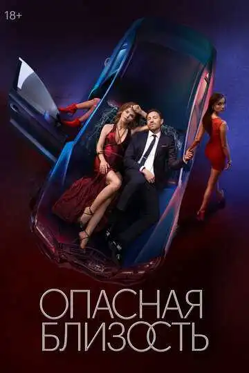 Постер к фильму Опасная близость (2025)