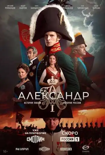Постер к фильму Александр I (2025)
