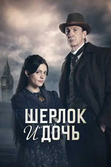Постер к фильму Шерлок и дочь (2025)