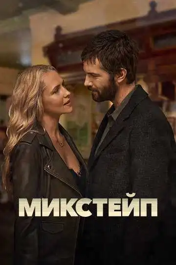 Постер к фильму Микстейп (2025)