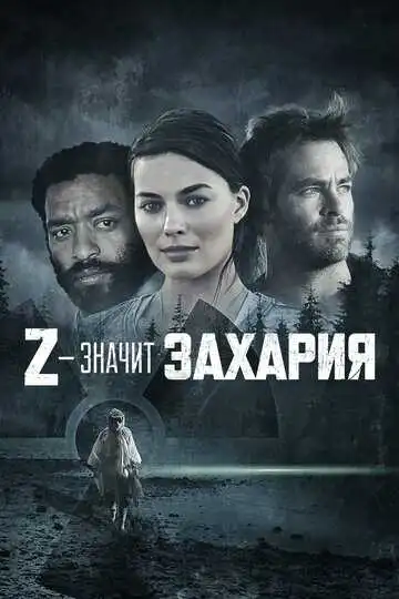 Постер к фильму Z – значит Захария (2015)