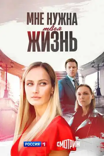 Постер к фильму Мне нужна твоя жизнь (2025)