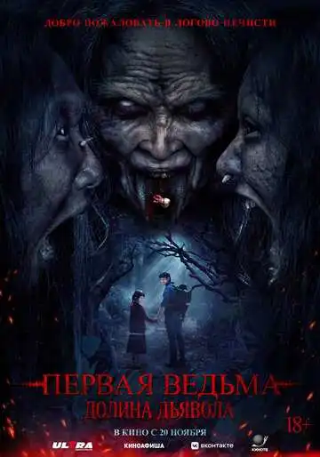 Постер к фильму Первая ведьма. Долина дьявола (2025)