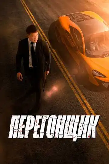 Постер к фильму Перегонщик (2025)