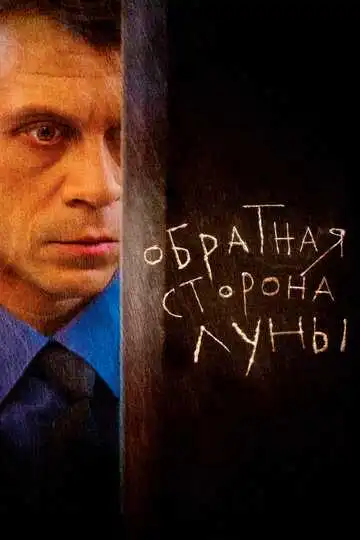 Постер к фильму Обратная сторона Луны (2012 - 2016)