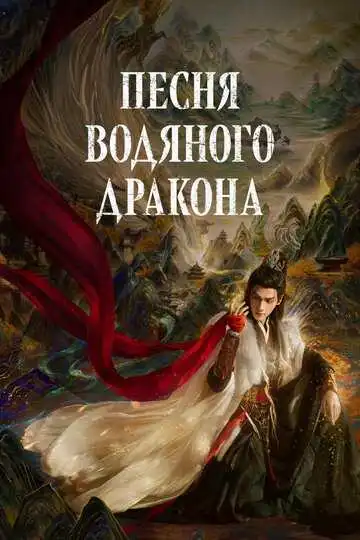 Постер к фильму Песня водяного дракона (2025)