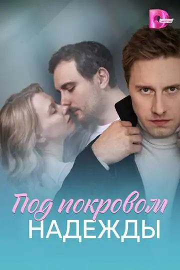 Постер к фильму Под покровом надежды (2025)