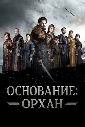 Постер к фильму Основание: Орхан (2025)